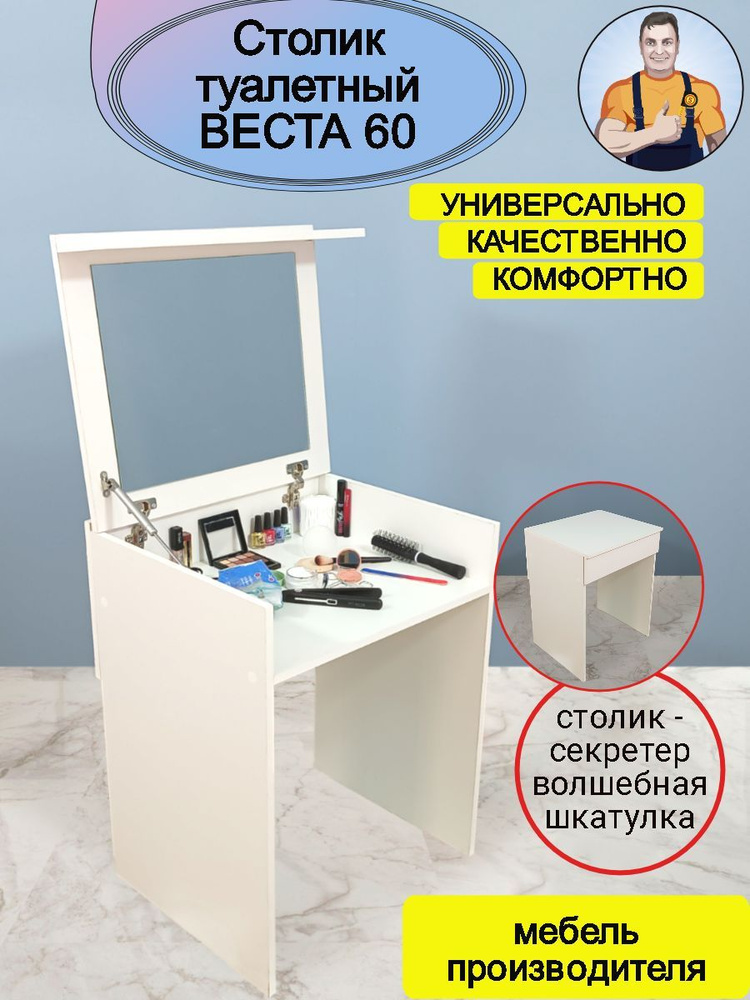 Веста 60 туалетный столик с откидным зеркалом крышкой, универсальный раскладной стол трансформер письменный #1