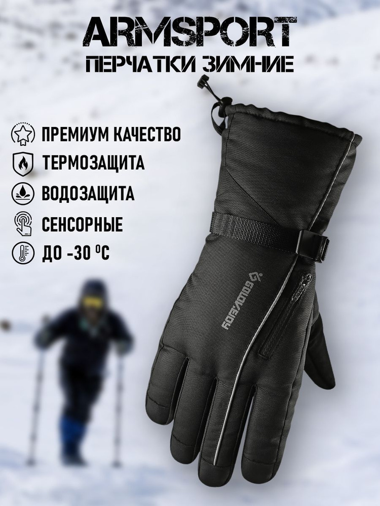 Перчатки Armsport Зимние #1