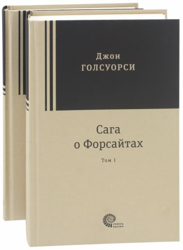 Джон Голсуорси: Сага о Форсайтах. В 2-х томах The Forsyte Saga #1