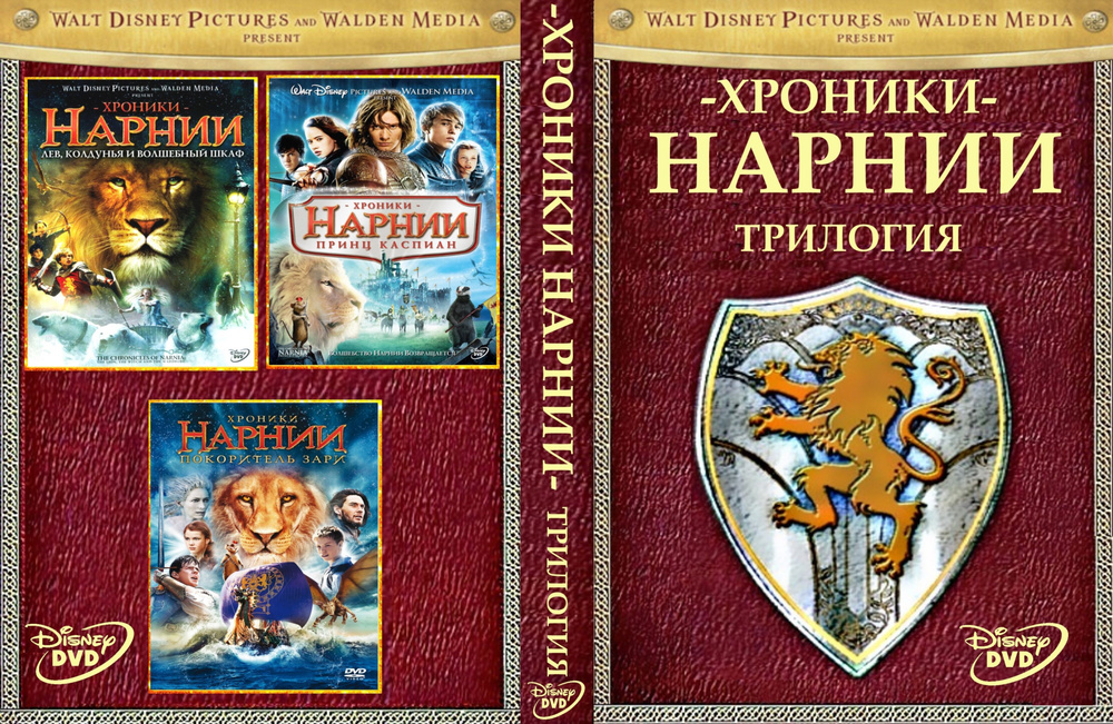 Трилогия "Хроники Нарнии" 2005г.-2010г. DVD #1