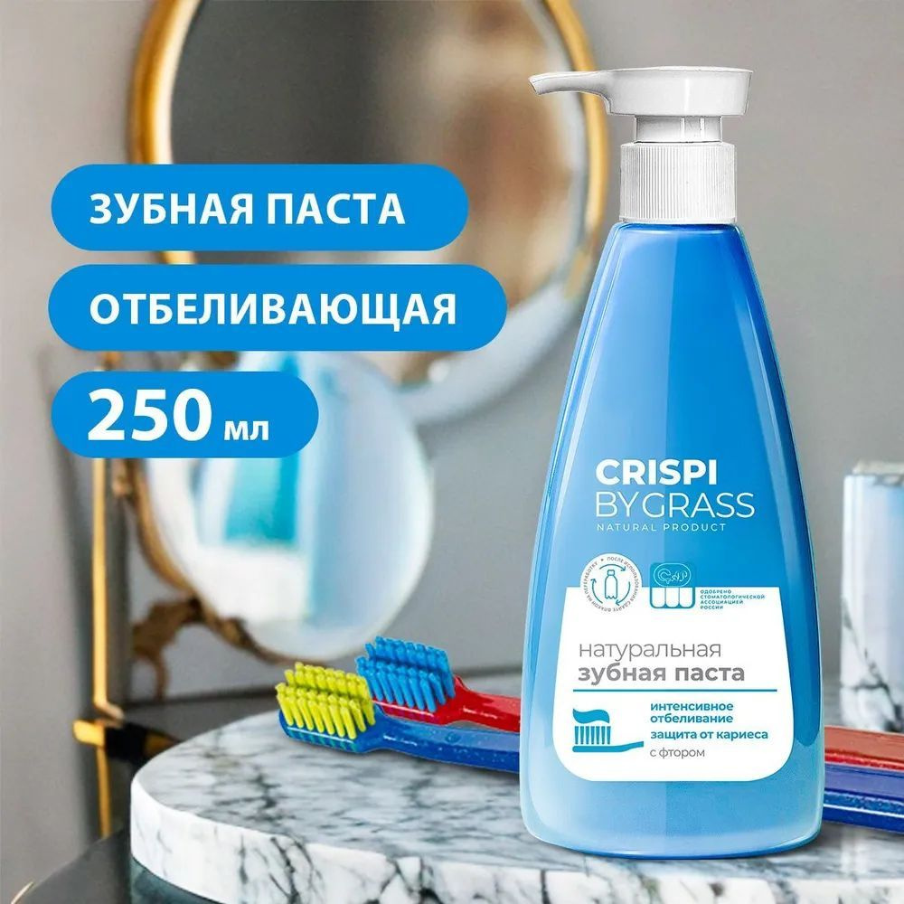 GRASS Зубная паста с дозатором CRISPI, отбеливающая с дозатором, защита от кариеса, с фтором, 250 мл #1