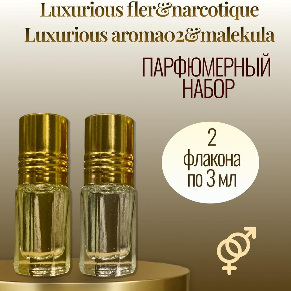 Подарочный набор масляных духов унисекс Fleur De Lux 3 мл., Molec De Lux 3 мл.  #1