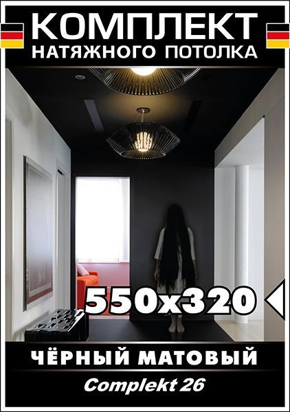 Натяжной потолок своими руками. Комплект 550*320. MSD Classic. Черный матовый потолок  #1