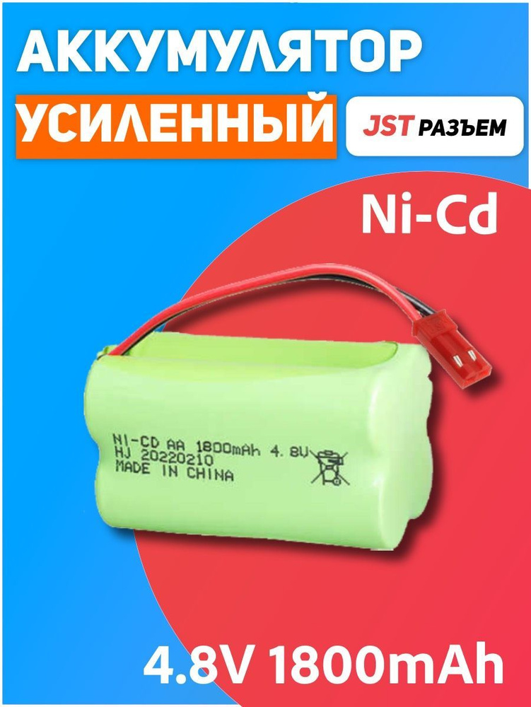 Аккумулятор для игрушек 4.8V 1800mah Ni-CD разъем JST #1