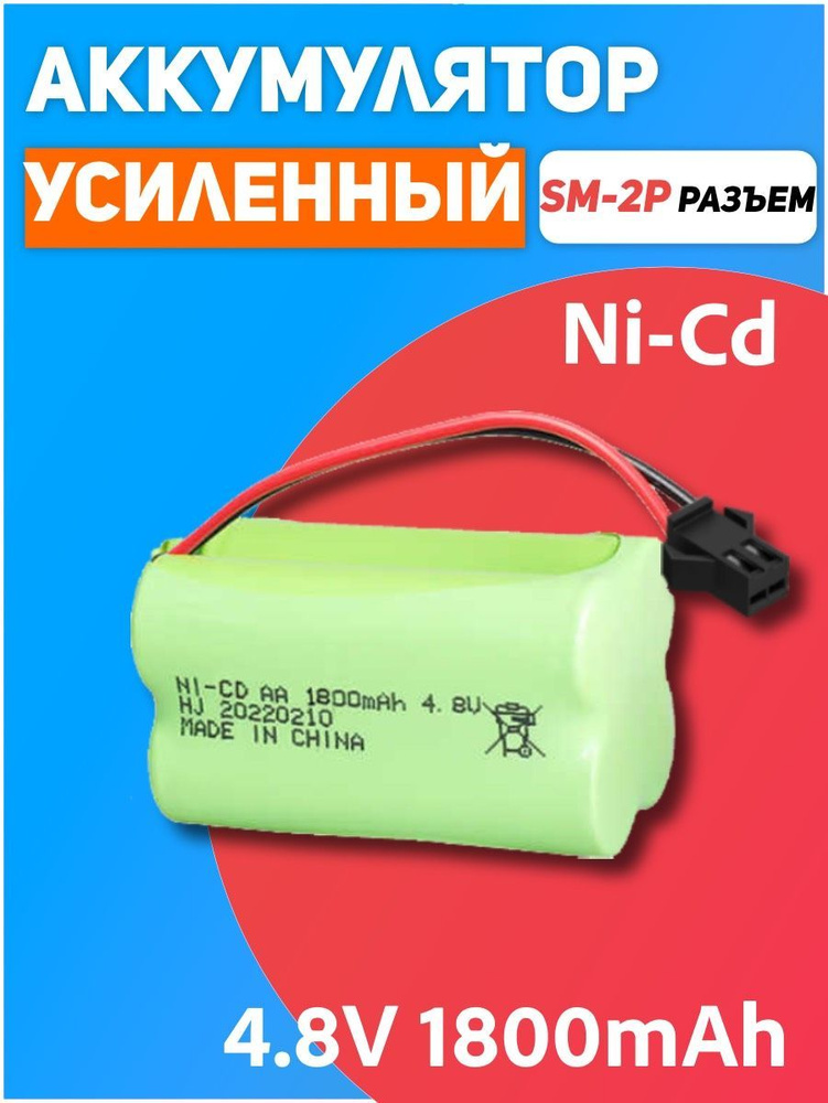 Аккумулятор NI-CD 4.8V 1800mAh форма ROW разъем SM-2P #1