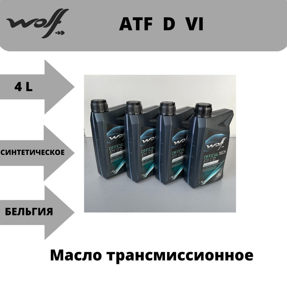 Масло трансмиссионное Wolf OFFICIALTECH ATF DVI 4л #1