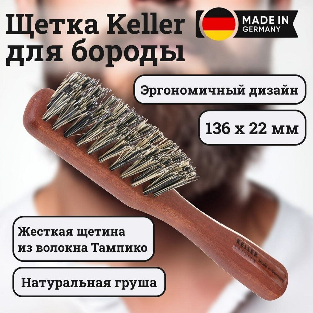 Щетка с ручкой Keller 1501592 для бороды с щетиной из волокна Тампико  #1