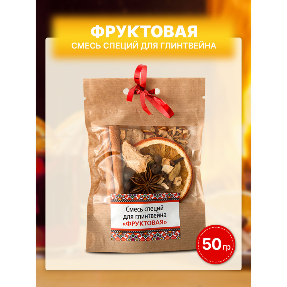 Смесь для глинтвейна "Фруктовая" 50г #1