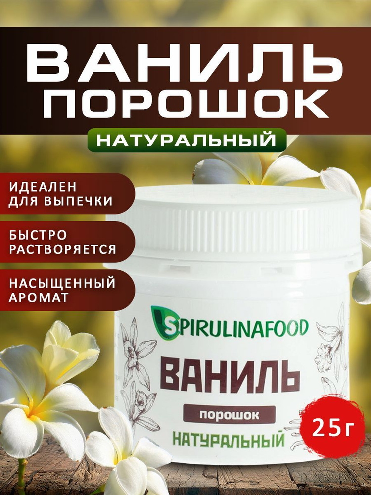 Ваниль натуральная, порошок из цветков ванили Spirulinafood, 25 гр  #1