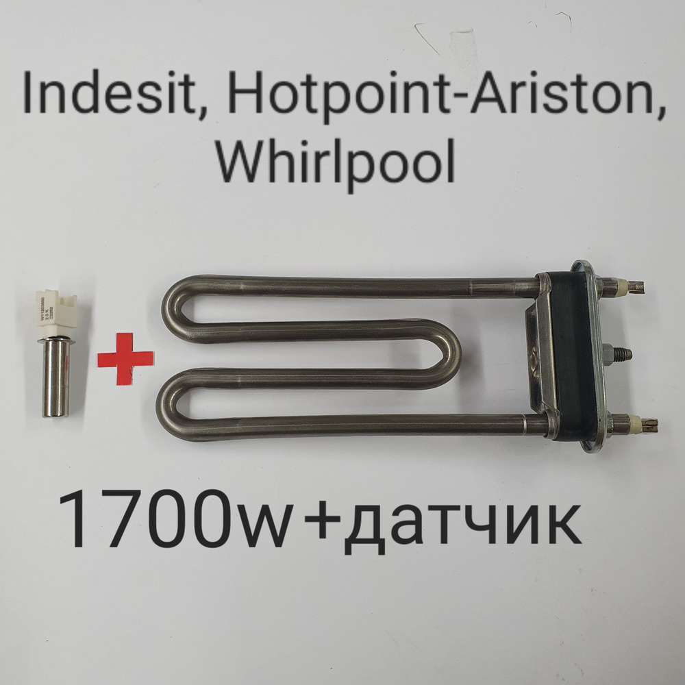 Тэн стиральной машины Indesit, Hotpoint Ariston, 1700w + датчик температуры  #1