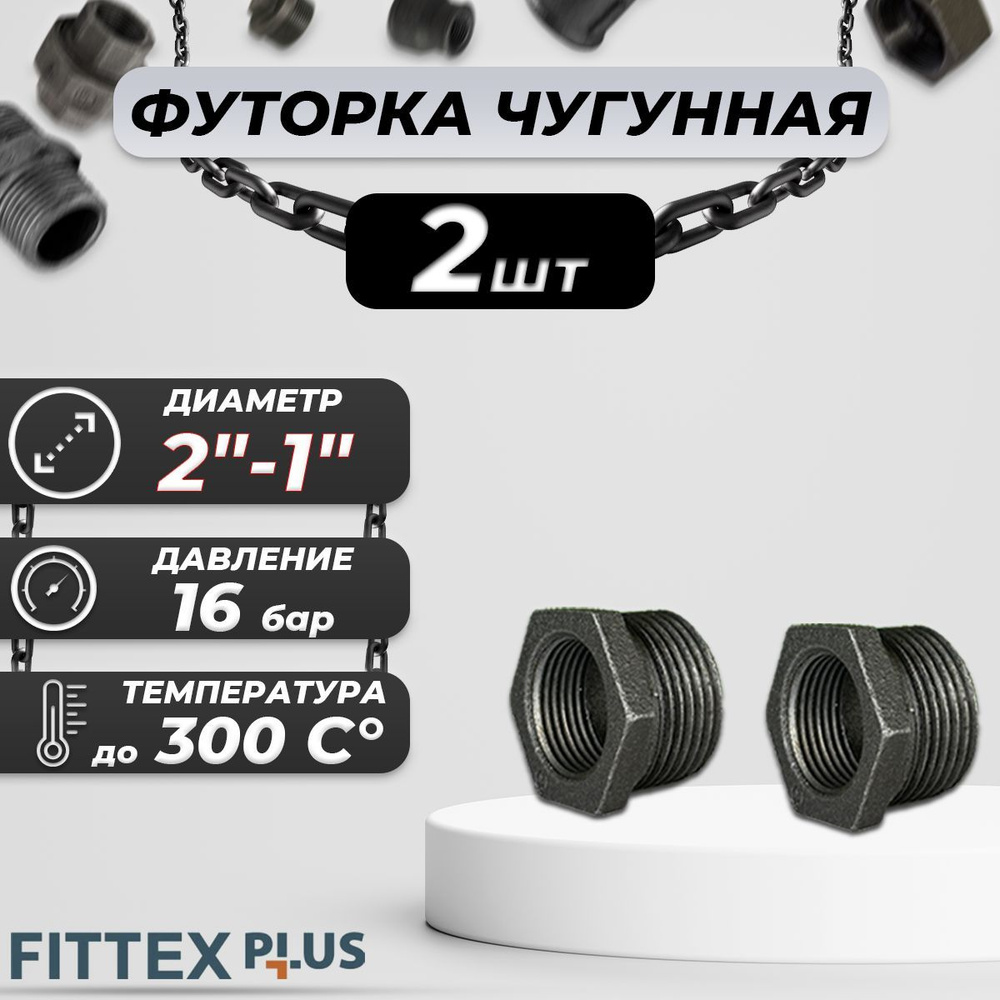 Футорка чугун Ду 50х25 (2"х1") Fittex PLUS (2шт) #1