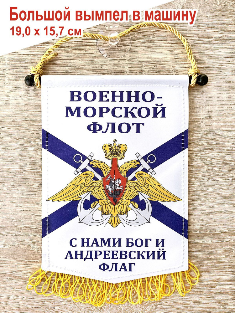 Вымпел автомобильный, "ВМФ России. Андреевский флаг" #1