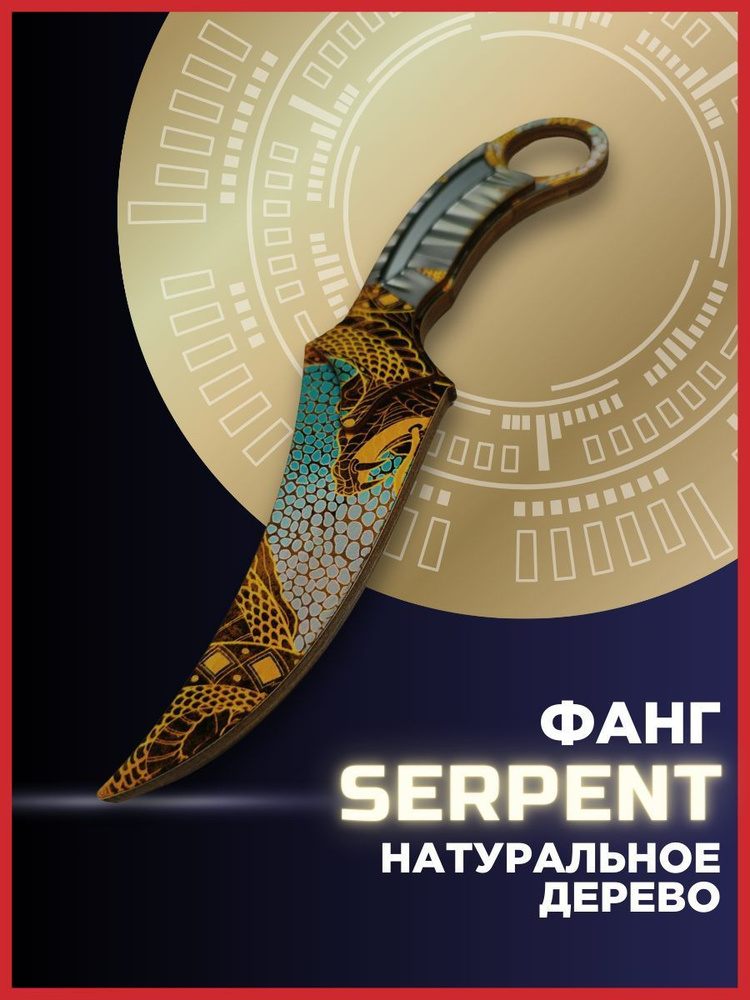 Нож деревянный Фанг Клык Змея, Fang Serpent, Клыкастая Змея Фэнг  #1