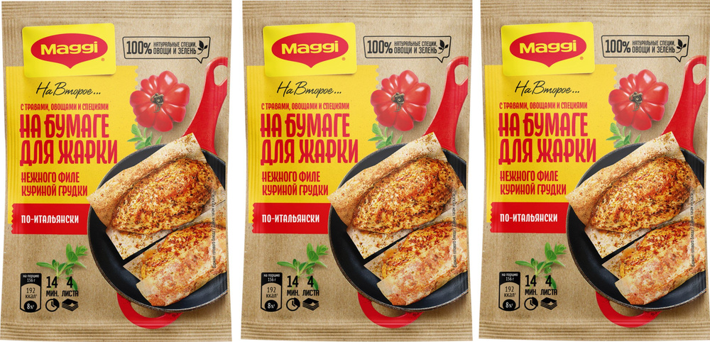 Приправа MAGGI На второе для куриной грудки по-итальянски смесь на бумаге, 3 уп по 30.6 г  #1