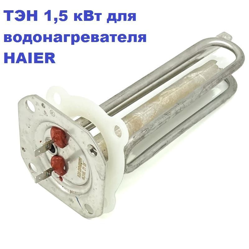 ТЭН 1500 Вт для водонагревателя HAIER нерж. 230V/М6/L240 с анодом и прокладкой  #1