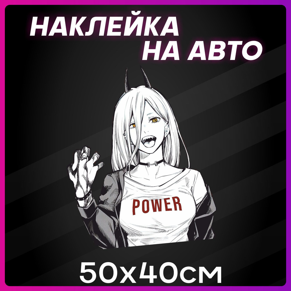 Наклейки на авто Аниме Человек бензопила 50х40см #1