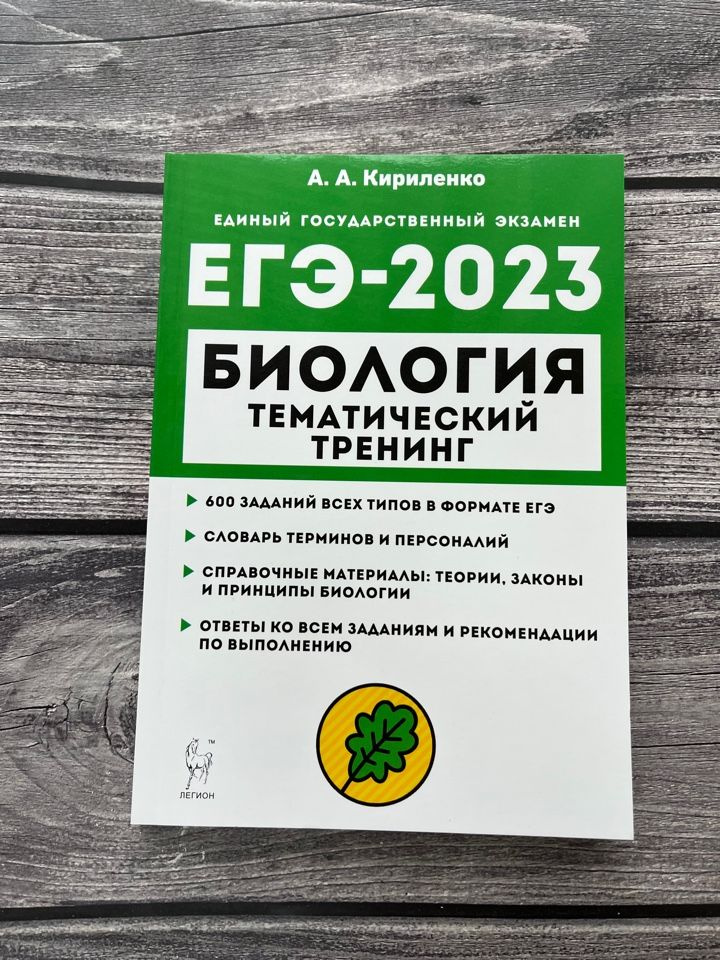 Кириленко А.А. Биология. ЕГЭ-2023. Тематический тренинг. Все типы заданий ЛЕГИОН  #1