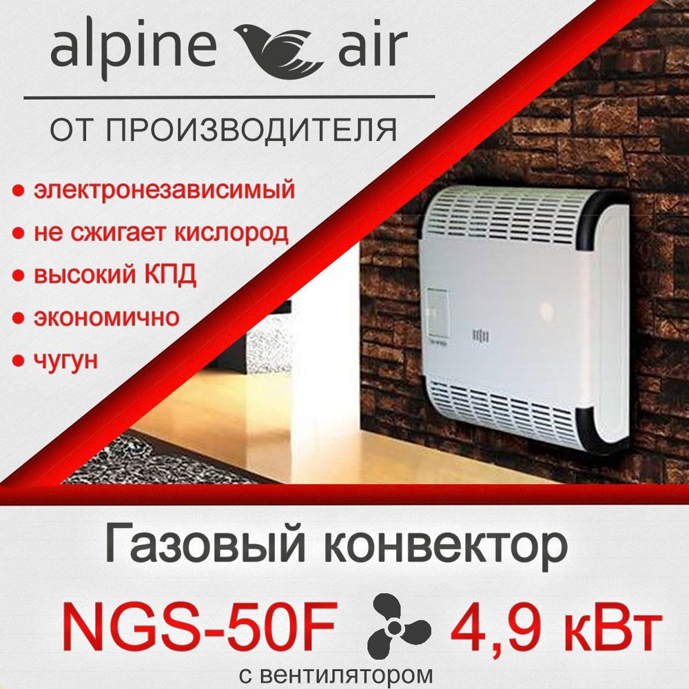 Конвектор газовый (обогреватель) Alpine Air NGS-50F, c чугунным теплообменником, 4,9 кВт  #1