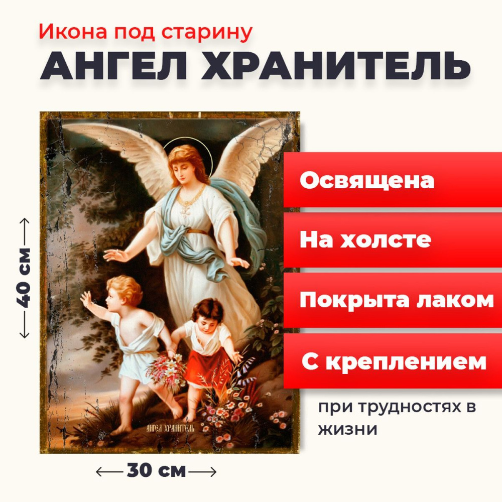 Освященная икона под старину на холсте "Ангел Хранитель", 30*40 см  #1