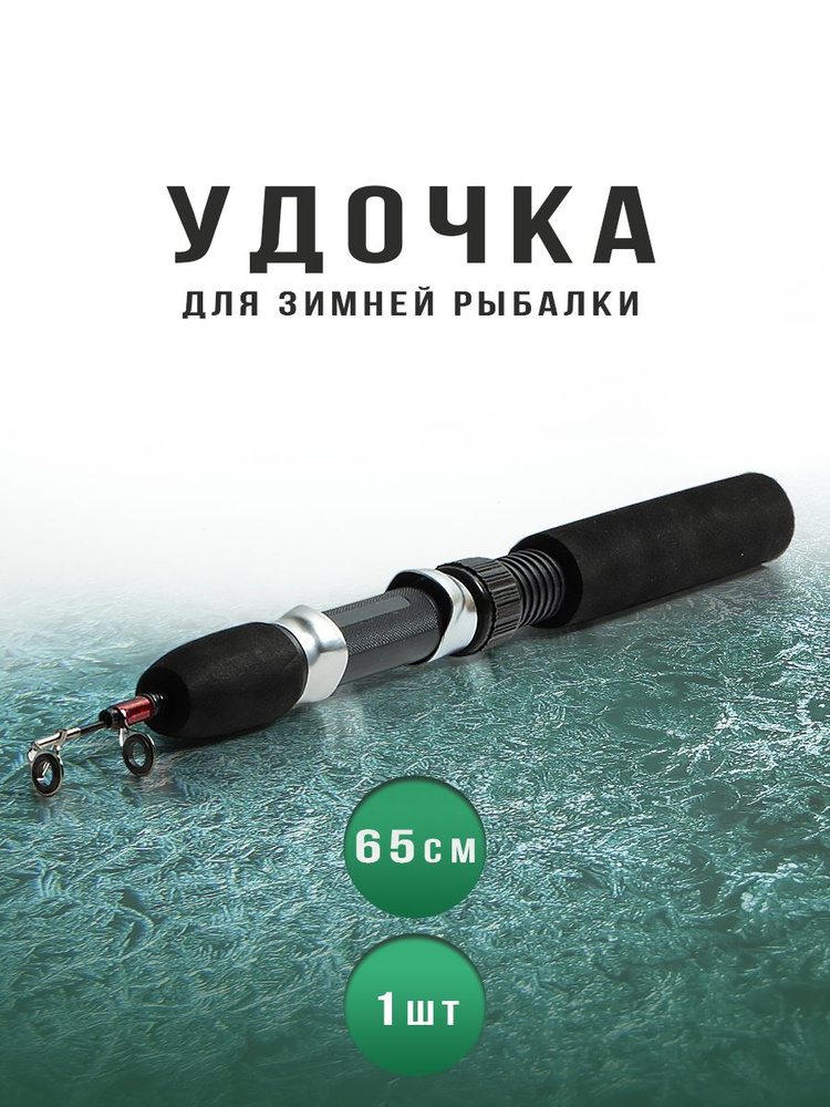 Fishing House MELIKHOV Удочка зимняя, рабочая длина:  65 см,  до 35 гр #1