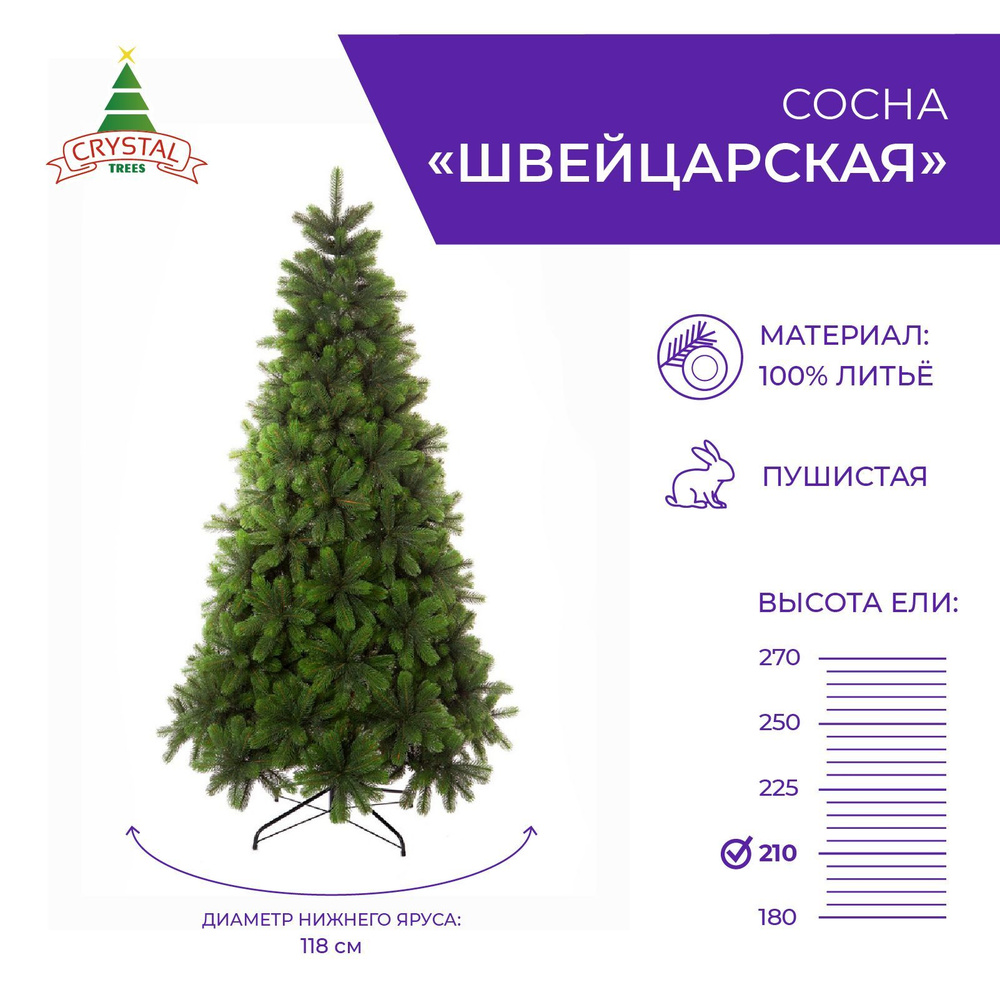 Сосна искусственная новогодняя ШВЕЙЦАРСКАЯ литая, Crystal Trees, высота 210 см  #1