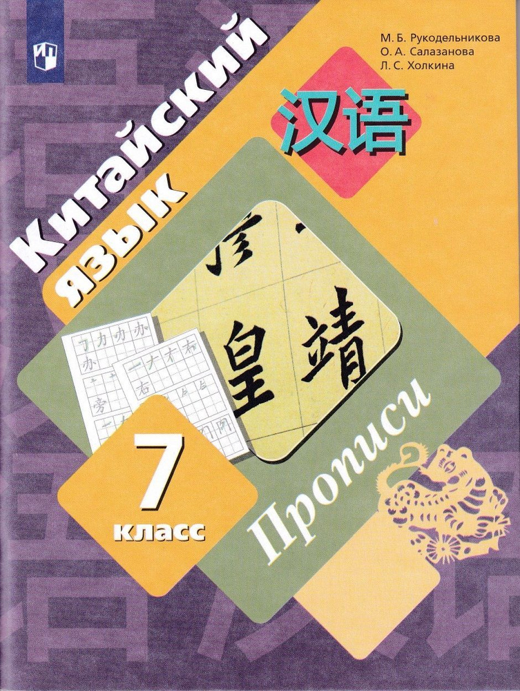 Китайский язык. 7 класс. Прописи - купить с доставкой по выгодным ценам ...