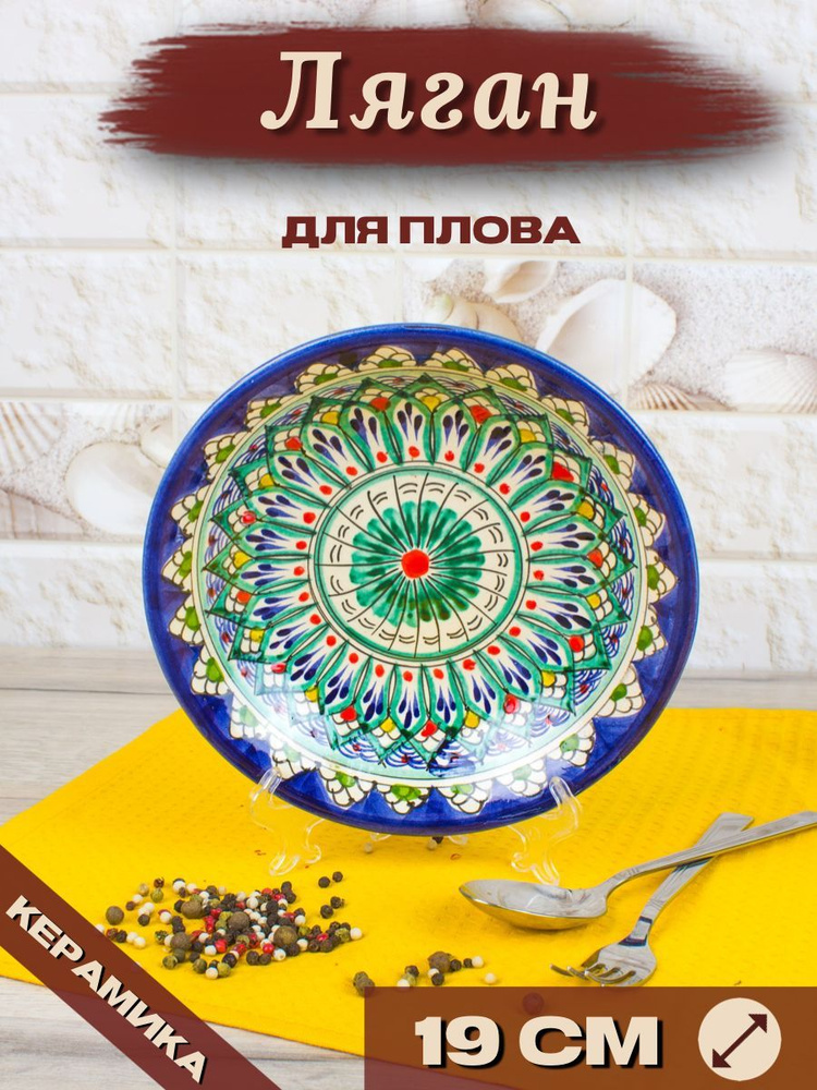Ляган Узбекский Риштанская Керамика Синий 19 см, блюдо сервировочное тарелка для плова  #1