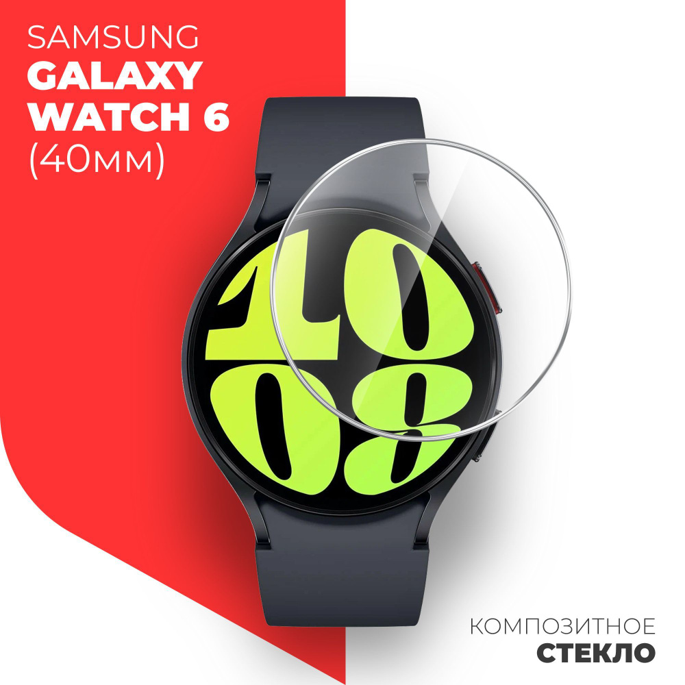 Защитное стекло на Samsung Galaxy Watch 6 (40mm) ( Самсунг Галакси Вотч 6 (40мм) на Экран, гибридное: #1