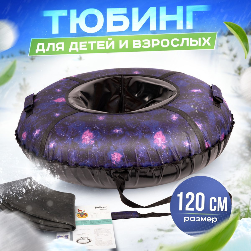 Тюбинг ватрушка Космос диаметр 120 см, нагрузка 120кг. Уцененный товар  #1