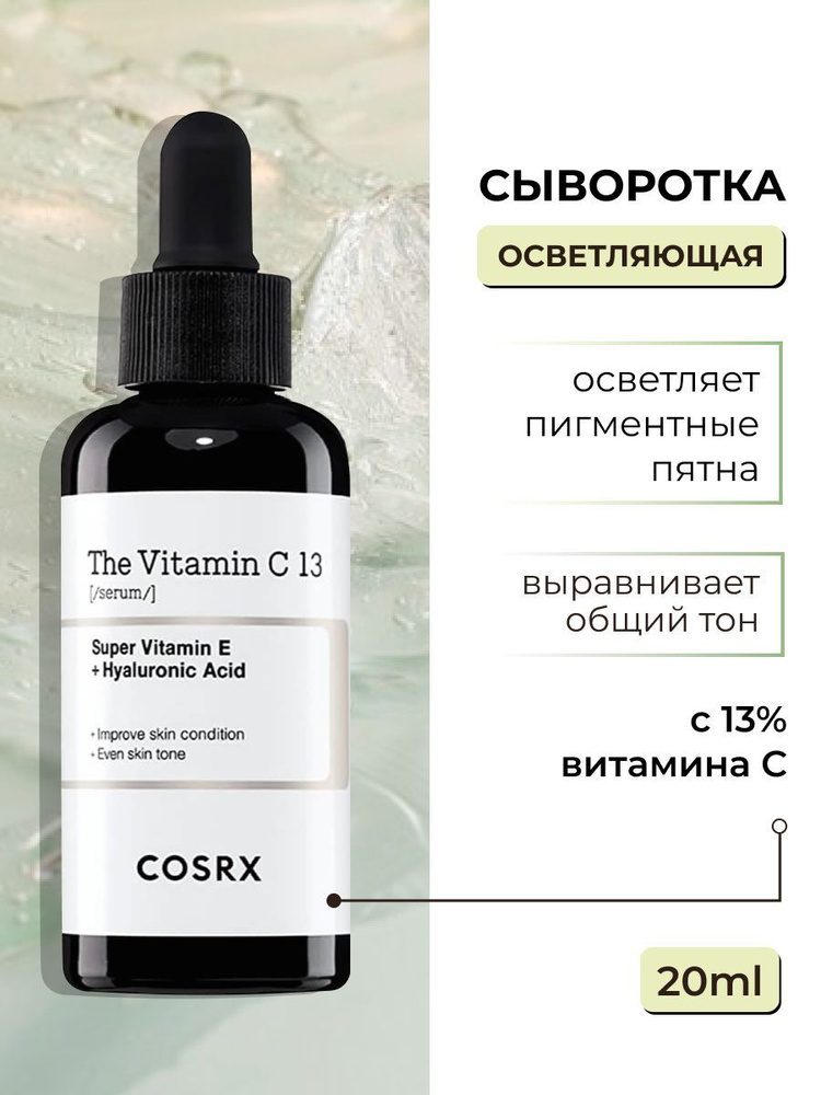 Осветляющая антиоксидантная сыворотка с 13% витамином C, корейская косметика бренда COSRX The Vitamin #1