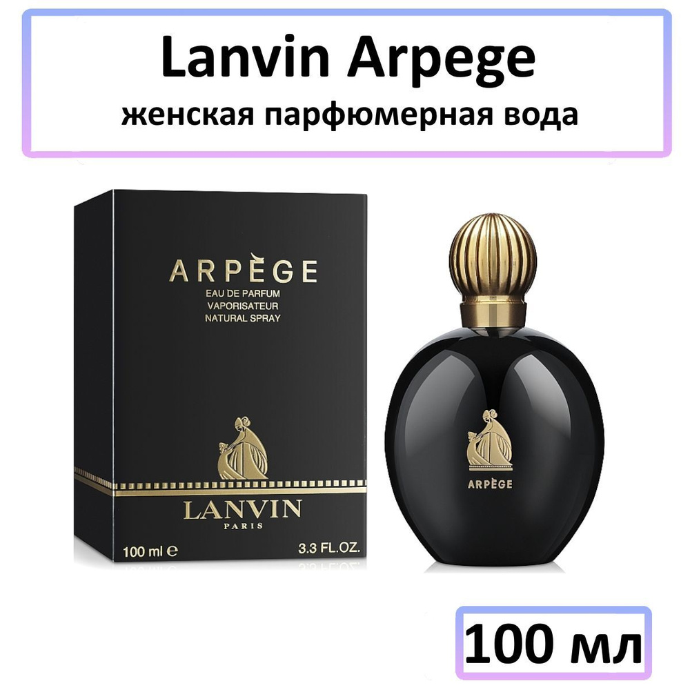 Lanvin Arpege Женская Парфюмерная вода 100 мл #1