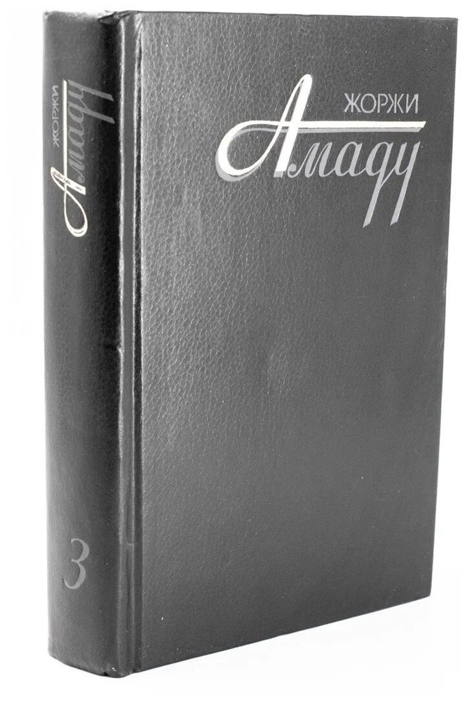 Жоржи Амаду. Собрание сочинений в трех томах. Том 3. Захват Мато-Гато. Лавка чудес. История любви Полосатого #1