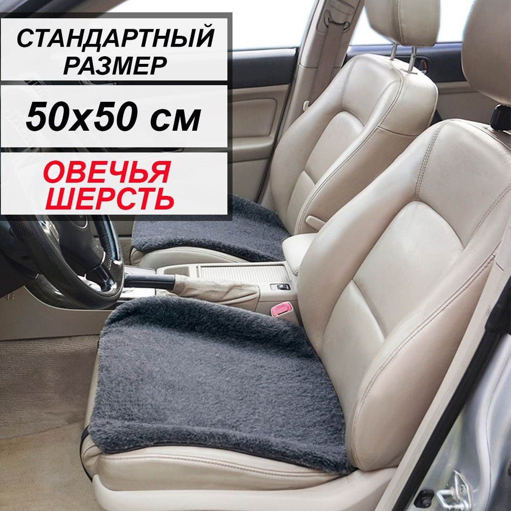 Autowool Накидка на сиденье на Передние сиденья, Задние сиденья, Овечья шерсть, 1 шт.  #1