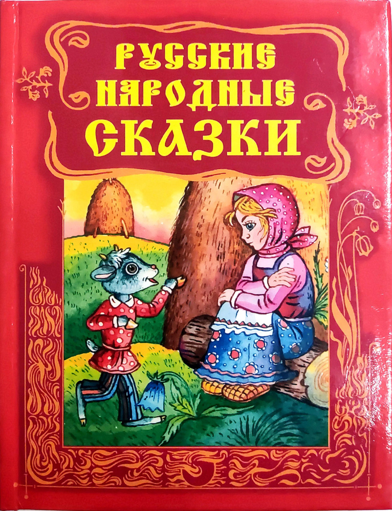 Русские народные сказки | Фольклор Народный - купить с доставкой по ...