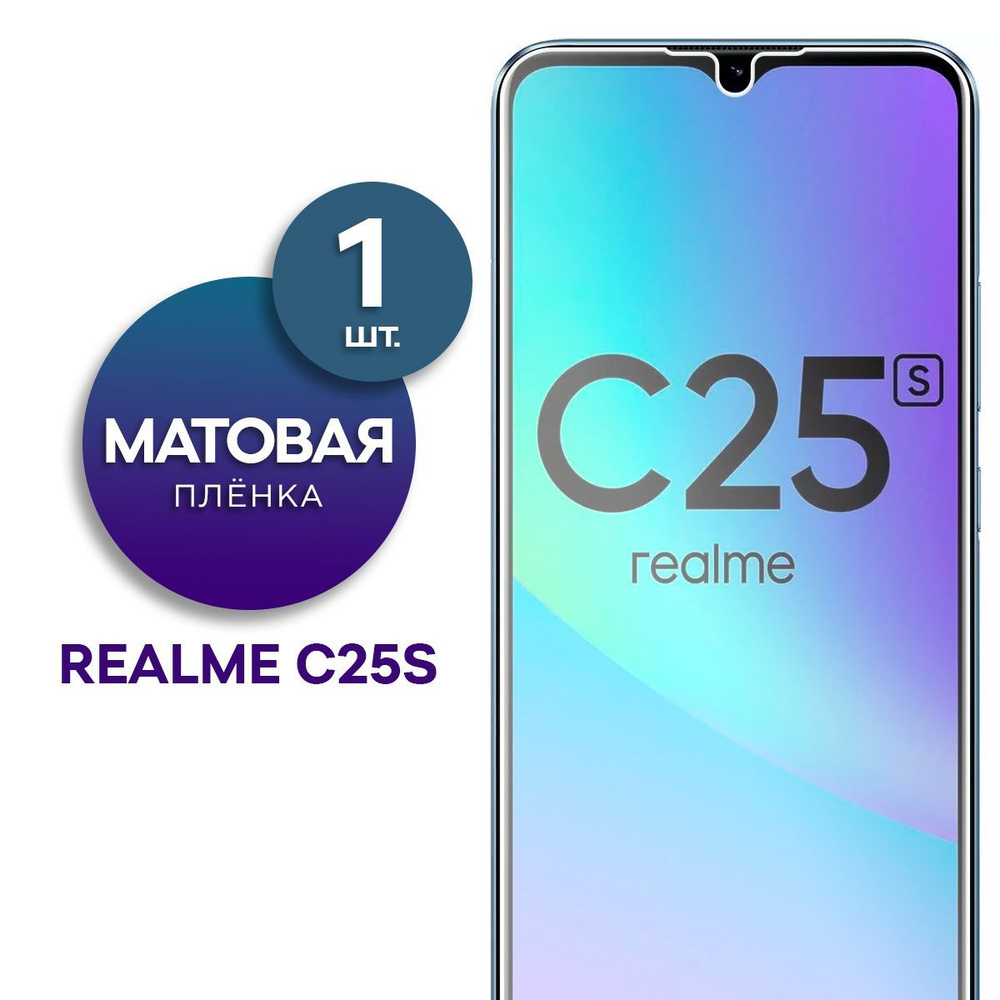 Матовая гидрогелевая пленка для Realme C25S #1