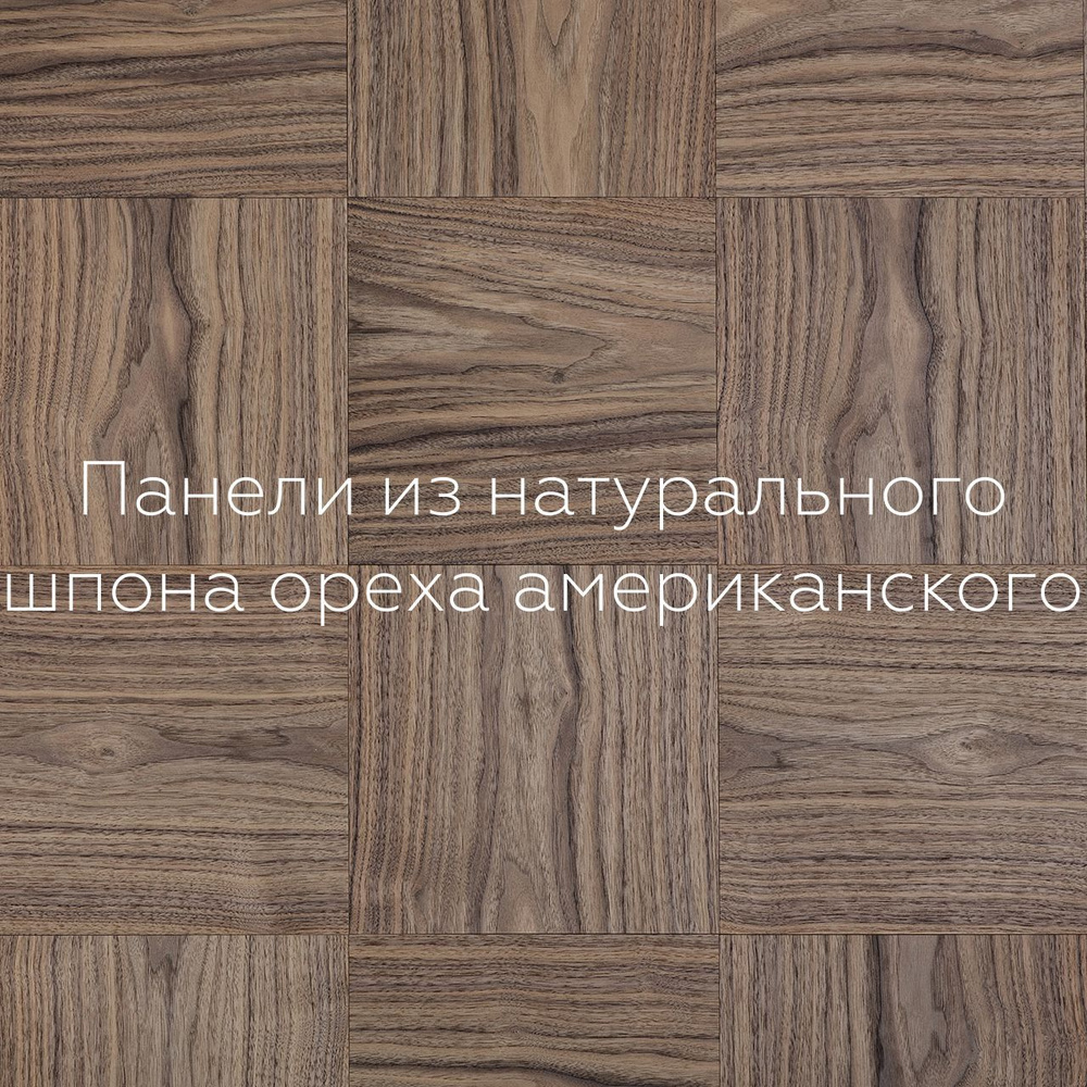 Стеновые панели из дерева. Панели QUAD 25х25 см шпон ореха ...