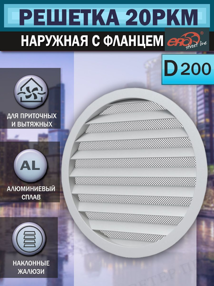 20РКМ Решетка вентиляционная круглая, с фланцем D 200 мм, алюминиевая, с металлической сеткой  #1