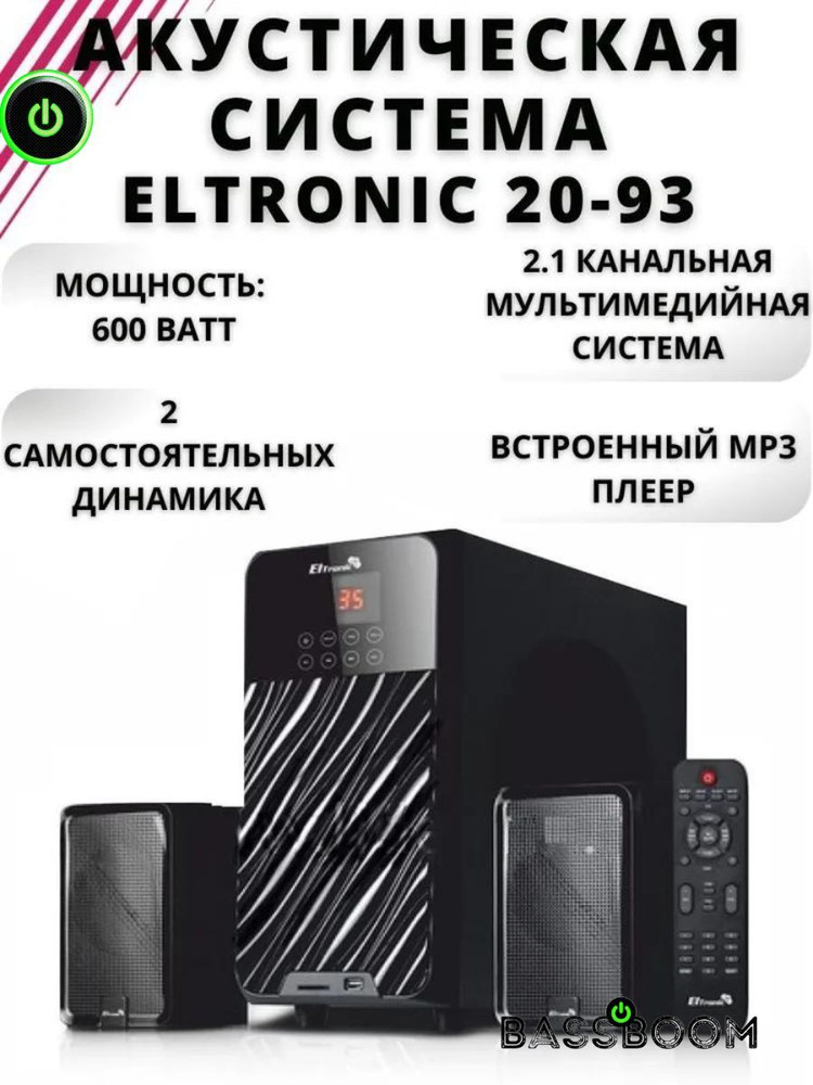 Акустическая система 2.1 ELTRONIC 20-93 мощностью 600 Ватт, 2.1 канальная мультимедийная система с двумя #1