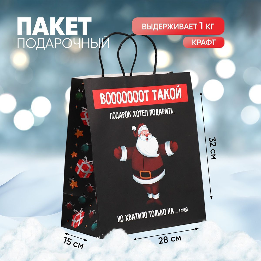 Пакет подарочный новогодний "Тебе", 28 х 32 х 15 см #1