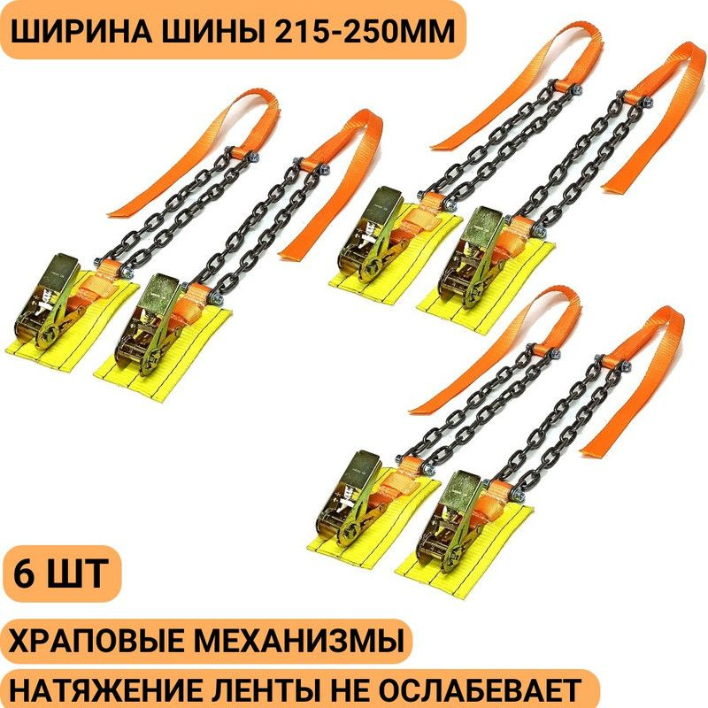 Браслет противоскольжения с храповым механизмом 6 шт колесо 215-255мм r16, r17, r18, r19, r20  #1