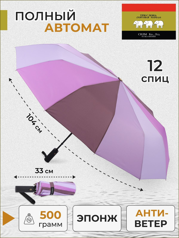 Зонт / женский / Три слона / полный автомат / "Эпонж" / лиловый / фиолетовый / 12 спиц / 03  #1