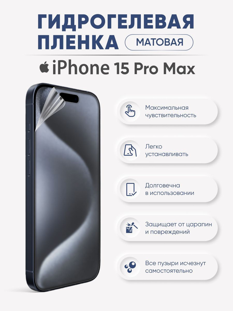 Матовая гидрогелевая защитная пленка iPhone 15 Pro Max #1