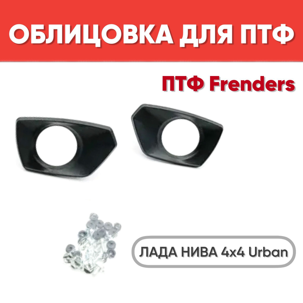 Облицовки для установки ПТФ Fenders для Лада Нива 4х4 Урбан / Рамки ПТФ ...