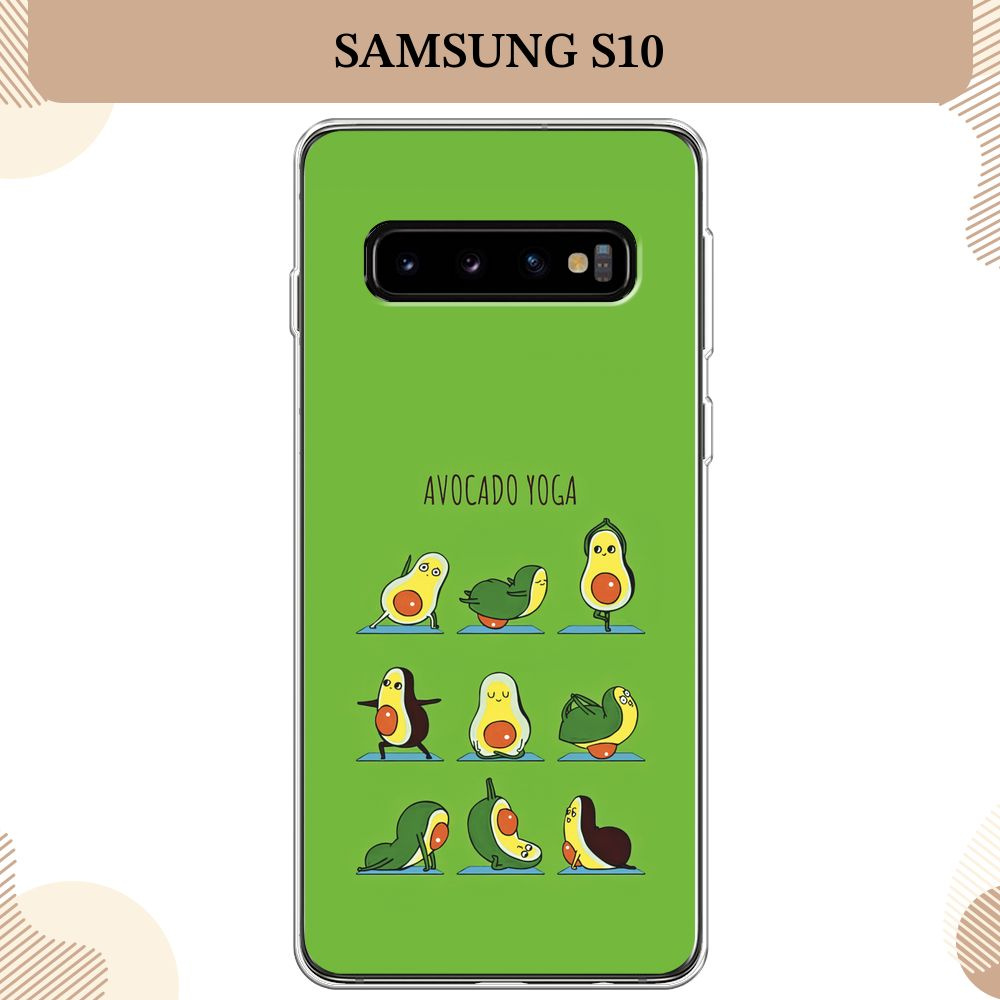 Силиконовый чехол на Samsung Galaxy S10 / Самсунг S10 Авокадо йога  #1