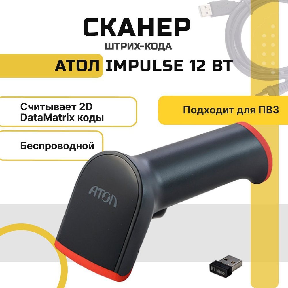 Сканер 2d атол impulse 12. Атол Impulse 12