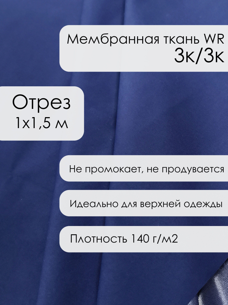 Ткань для шитья мембранная, курточная, 3к/3к, цвет синий , непромокаемая (отрез 1х1,5 м)  #1