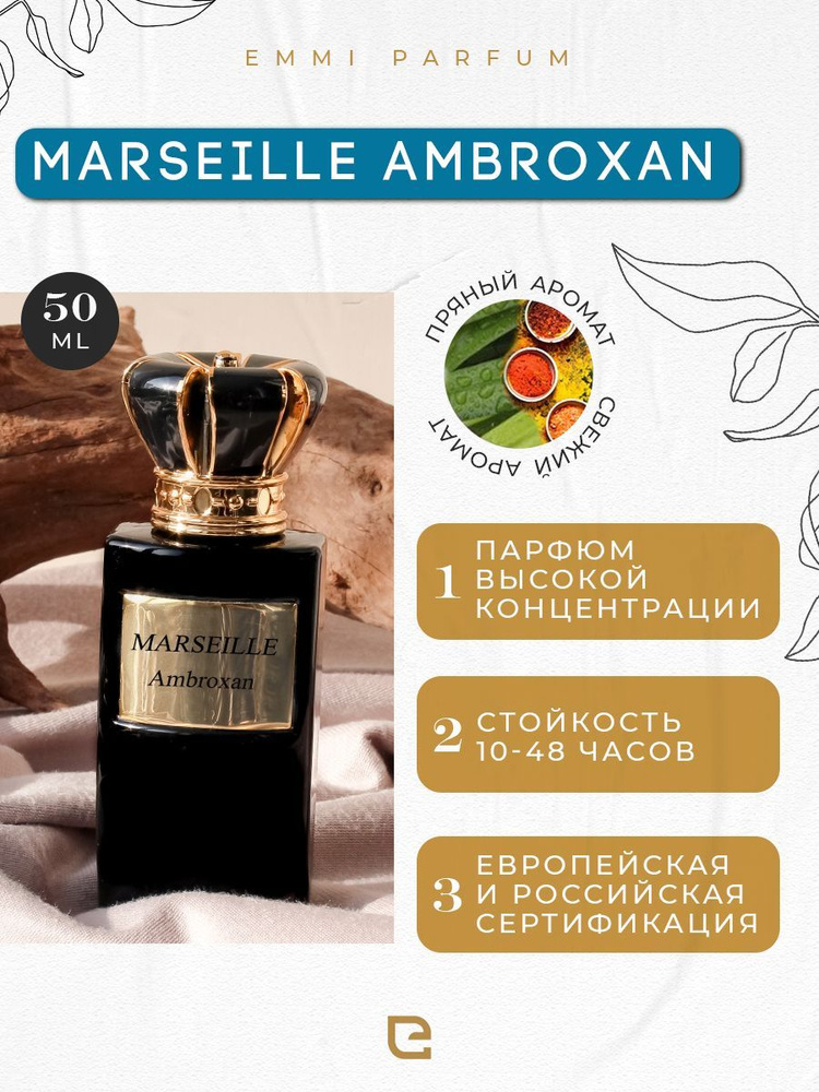 Духи мужские Marseille Ambroxan E213 50 мл #1