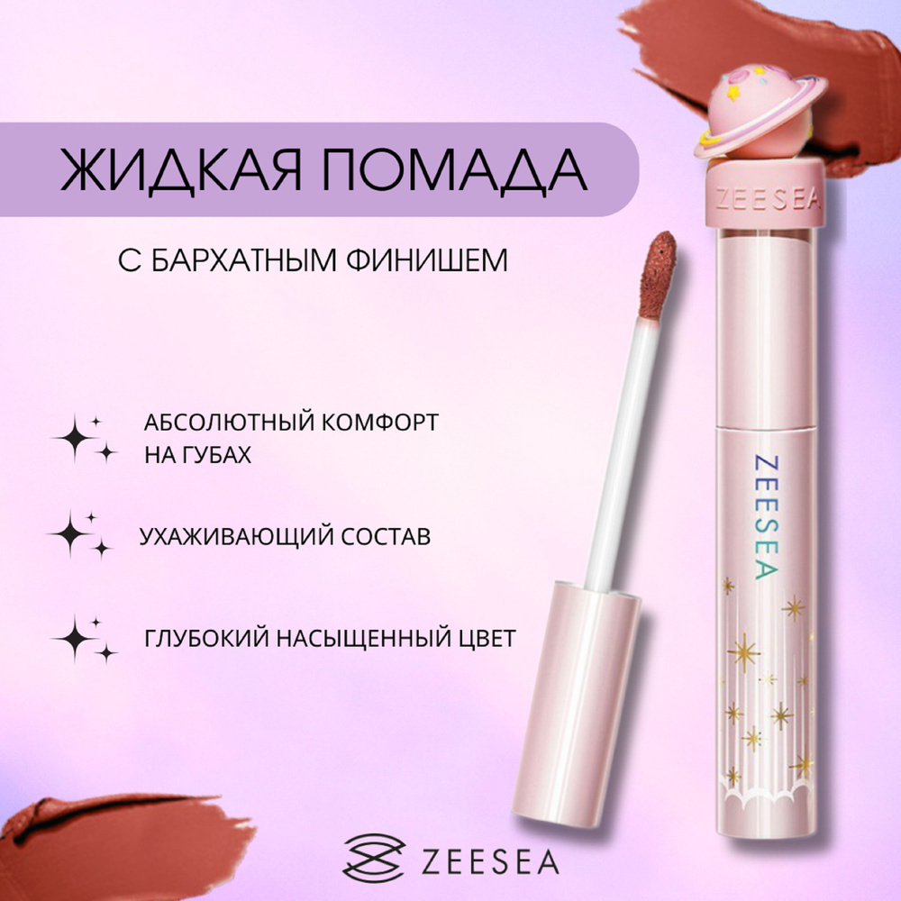 ZEESEA Помада для губ жидкая Interstellar discovery velvet lip cream тон X01, 2 г  #1