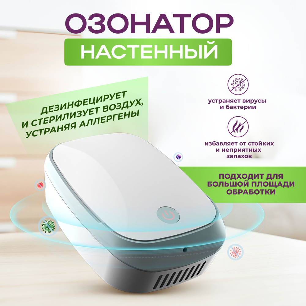 Озонатор ионизатор воздуха для дома Homotek / дезинфектор воздуха/ Очиститель воздуха для дома / генератор #1
