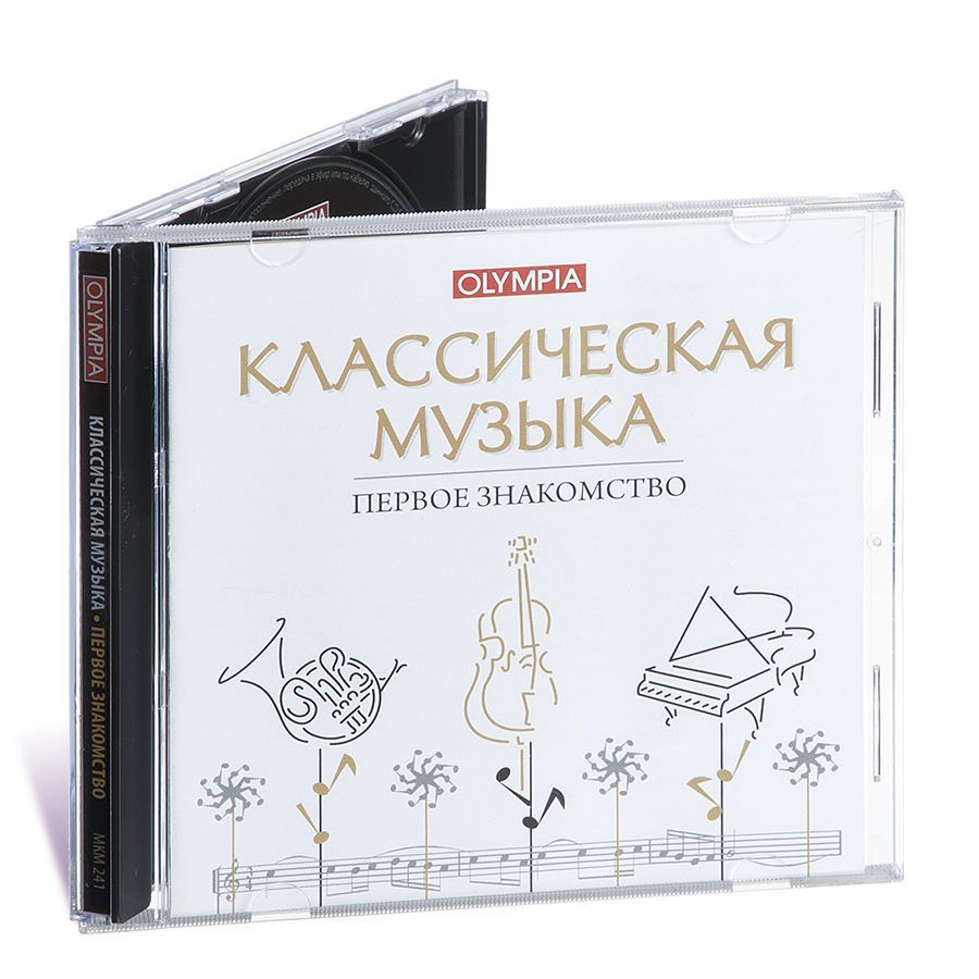 Классическая музыка. Первое знакомство (Музыкальный диск на аудио-CD)  #1